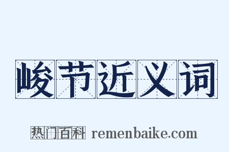 峻节近义词是什么意思的图片